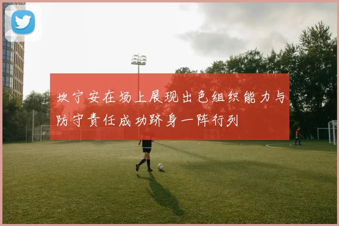 坎宁安在场上展现出色组织能力与防守责任成功跻身一阵行列
