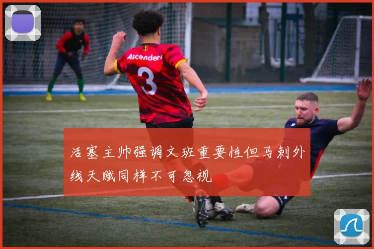 活塞主帅强调文班重要性但马刺外线天赋同样不可忽视