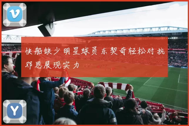 快船缺少明星球员东契奇轻松对抗邓恩展现实力